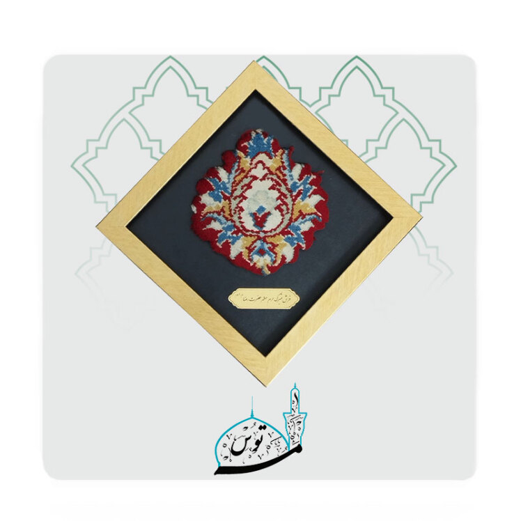 قاب فرش متبرک حرم امام رضا (ع)؛ یادگاری ارزشمند