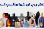  چه عطر برای شما مناسب است؟