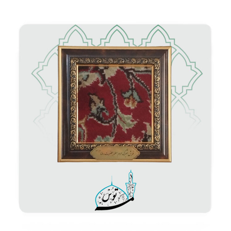"قاب فرش متبرک حرم امام رضا، ۱۵x۱۵ سانتیمتر، نقشی زیبا و معنوی 
