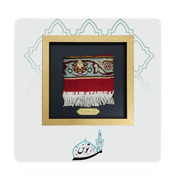 قاب فرش متبرک حرم امام رضا (ع) مناسب برای دکوراسیون مذهبی منزل یا محل کار.